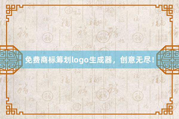 免费商标筹划logo生成器，创意无尽！